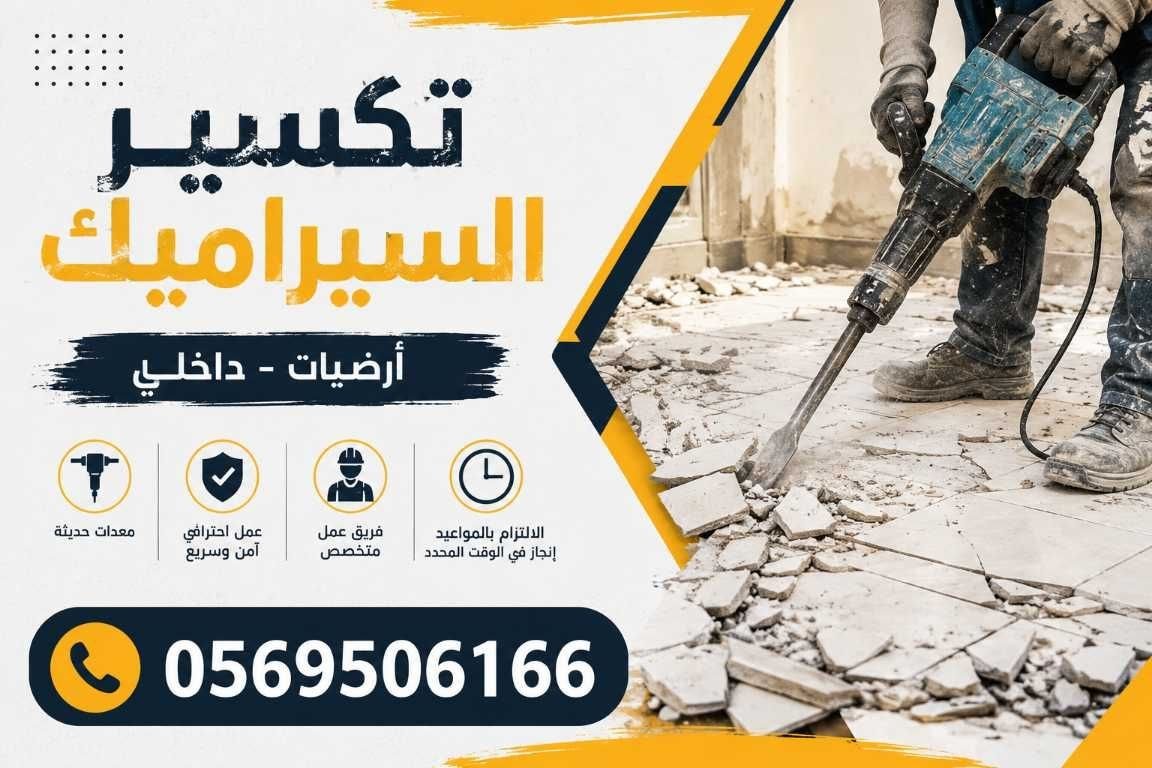  مقاول تكسير بمكة 